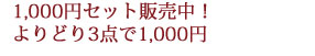 1,000�~�Z�b�g�̔����I